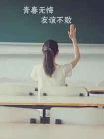 转眼青春已散