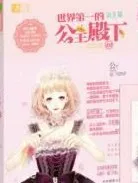 世界第一的公主殿下（三）