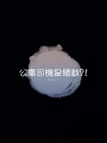 公車司機是總裁？！