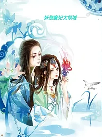 妖烧魔妃太倾城