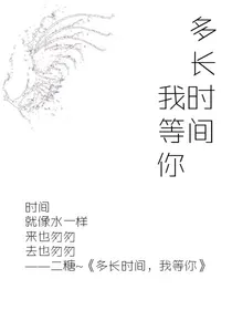 多长时间，我等你