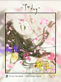 萌妃戏邪王