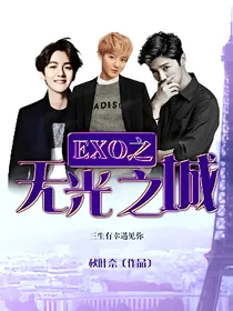 EXO无光之城