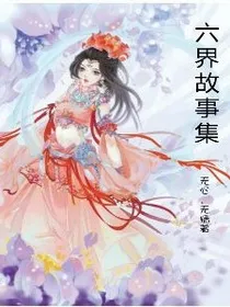 六界故事集