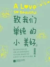 穿越我们的单纯小美好之李晓染