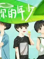 路过你青春