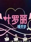 叶萝莉精灵梦之公主的复仇