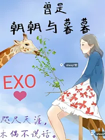 EXO：曾是朝朝与暮暮