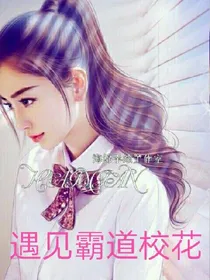 EXO：遇见霸道校花