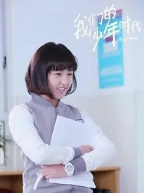 我们的少年时代之我真的是栗梓?!