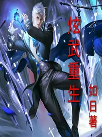 炫武重生