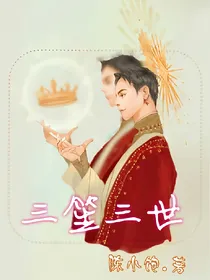 三笙三世