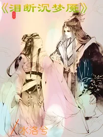 泪断沉梦魇