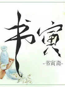 书寅斋