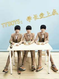 TFBOYS：学长爱上我