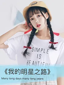 我的明星之巅