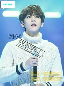 边伯贤：悠悠我心