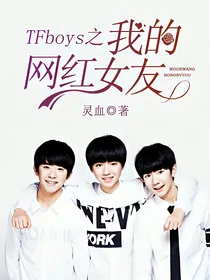 TFboys之我的网红女友