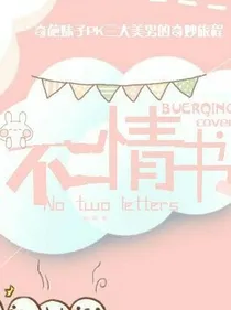 奇葩女：不二情书_d414