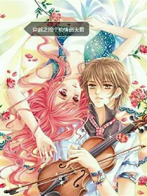 穿越之捡个痴情俏夫君