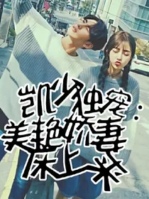 凯少专宠：美艳娇妻床上来