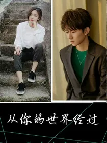 tfboys之生命过客