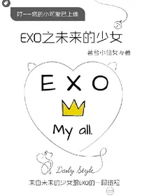EXO之未来的少女（停更）