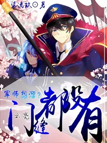 云亮：军师想溜？门缝都没有！
