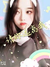 exo之请你远离我