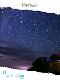 那年晚晴天