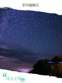 那年晚晴天