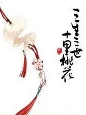 穿越三生三世成公主