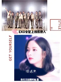 EXO女配上线很撩人