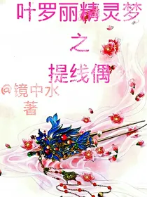 叶罗丽精灵梦之提线偶