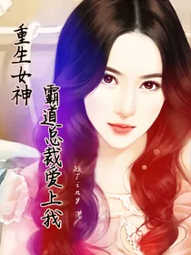 重生女神霸道总裁爱上我