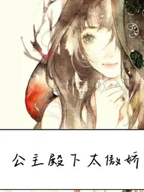 穿越之公主殿下太傲娇_d478