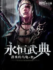 永恒武典