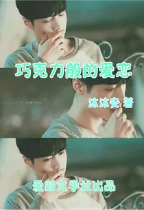 EXO：巧克力般的暗恋