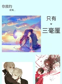 你我的距离，只有三毫厘