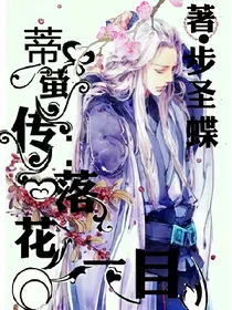 蒂萤传:落花一目