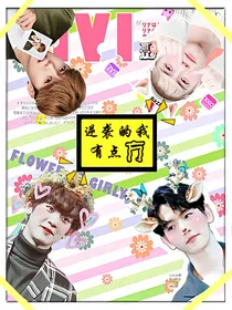 EXO：逆袭的我有点方！