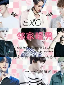 EXO之邻家暖男