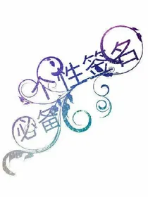 个性签名必备（语录）