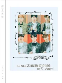 EXO之嗅到你的美
