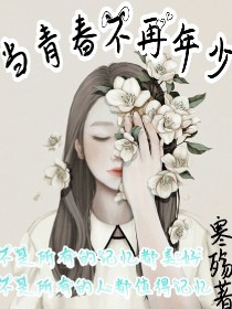 当青春不再年少