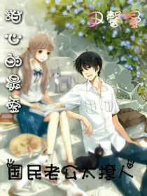 甜心的最爱：校草老公太撩人