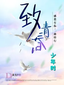 致青春：少年时