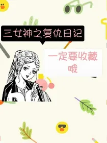 三女神之复仇日记
