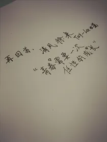 再回首，清风徐来