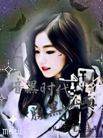 暗黑时代：腹黑女王